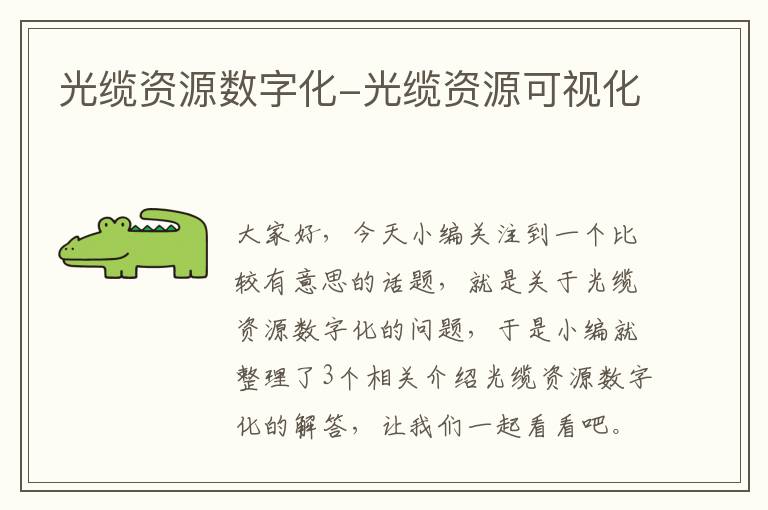 光缆资源数字化-光缆资源可视化