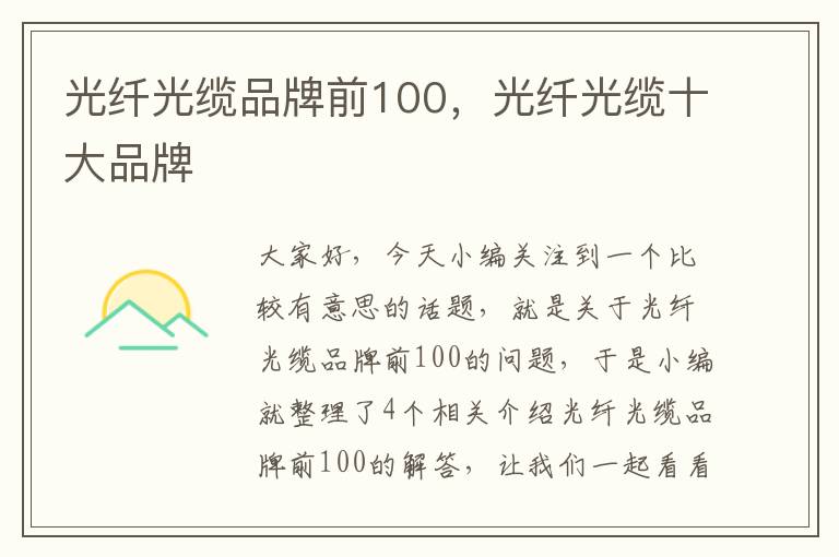 光纤光缆品牌前100,光纤光缆十大品牌