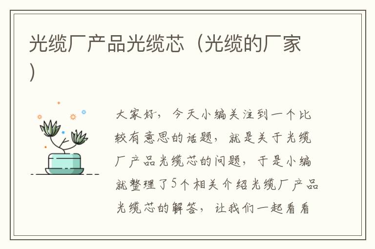 光缆厂产品光缆芯(光缆的厂家)