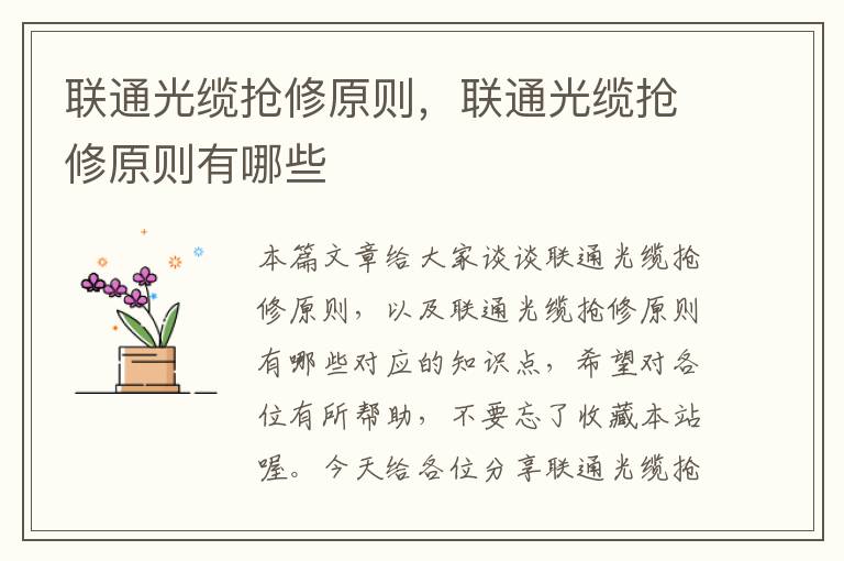 联通光缆抢修原则,联通光缆抢修原则有哪些