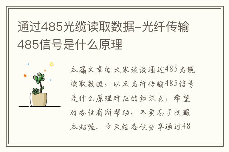 通过485光缆读取数据-光纤传输485信号是什么原理