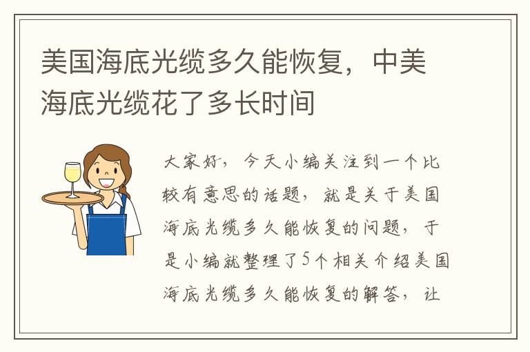 美国海底光缆多久能恢复，中美海底光缆花了多长时间