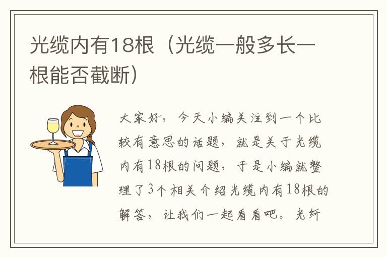 光缆内有18根(光缆一般多长一根能否截断)
