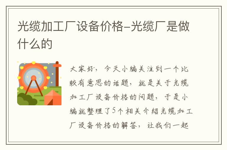 光缆加工厂设备价格-光缆厂是做什么的