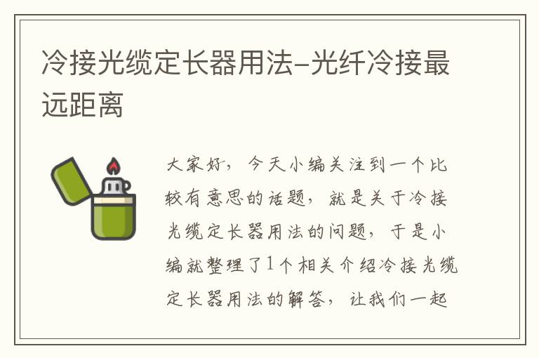 冷接光缆定长器用法-光纤冷接最远距离