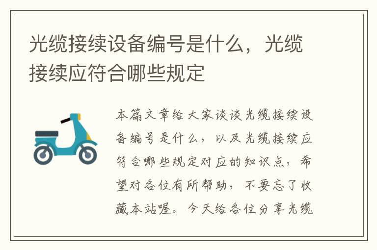 光缆接续设备编号是什么,光缆接续应符合哪些规定