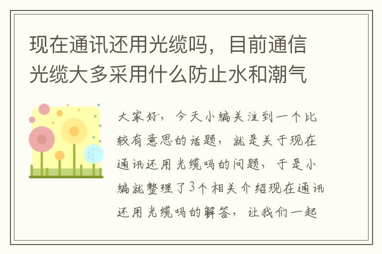 现在通讯还用光缆吗,目前通信光缆大多采用什么防止水和潮气进入光缆
