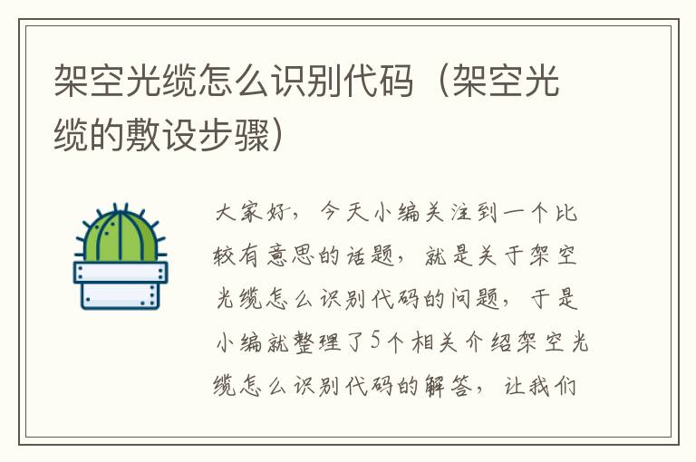架空光缆怎么识别代码(架空光缆的敷设步骤)