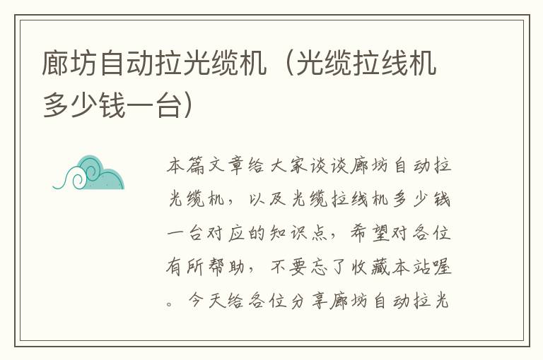 廊坊自动拉光缆机(光缆拉线机多少钱一台)