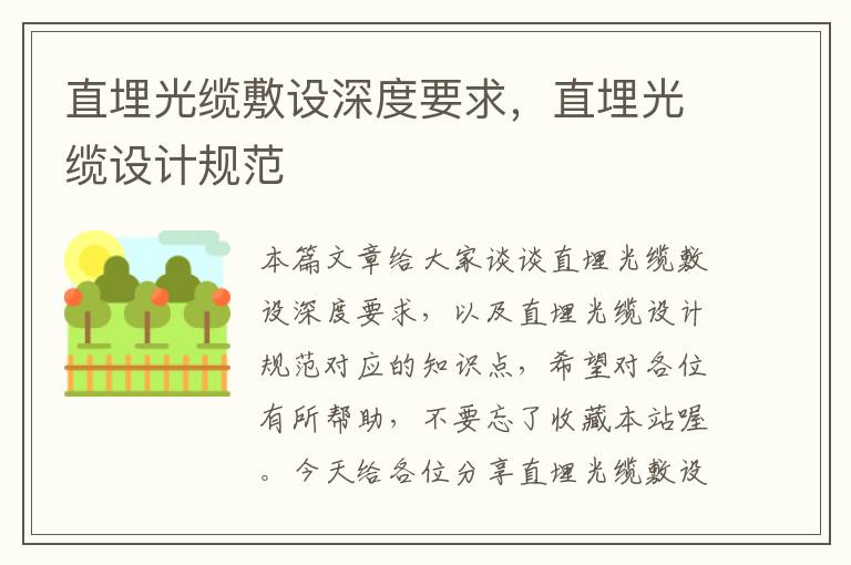 直埋光缆敷设深度要求,直埋光缆设计规范