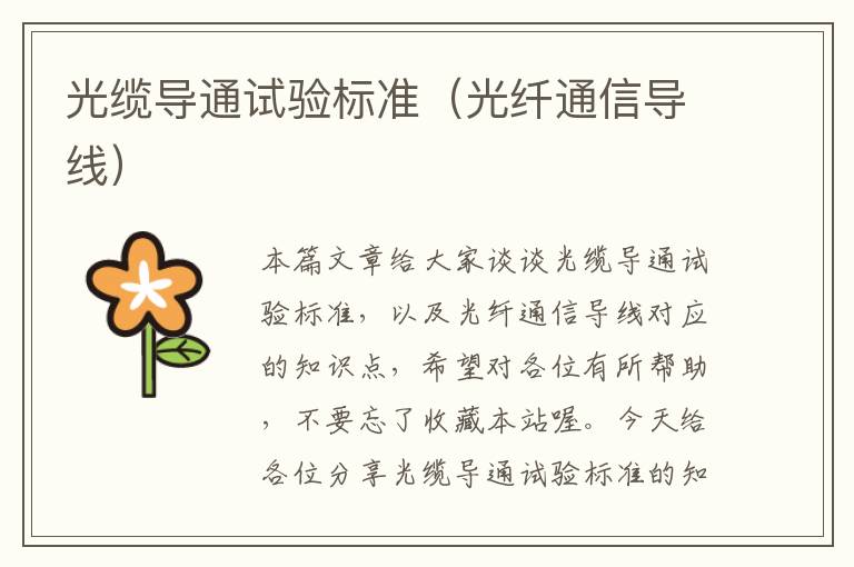光缆导通试验标准(光纤通信导线)