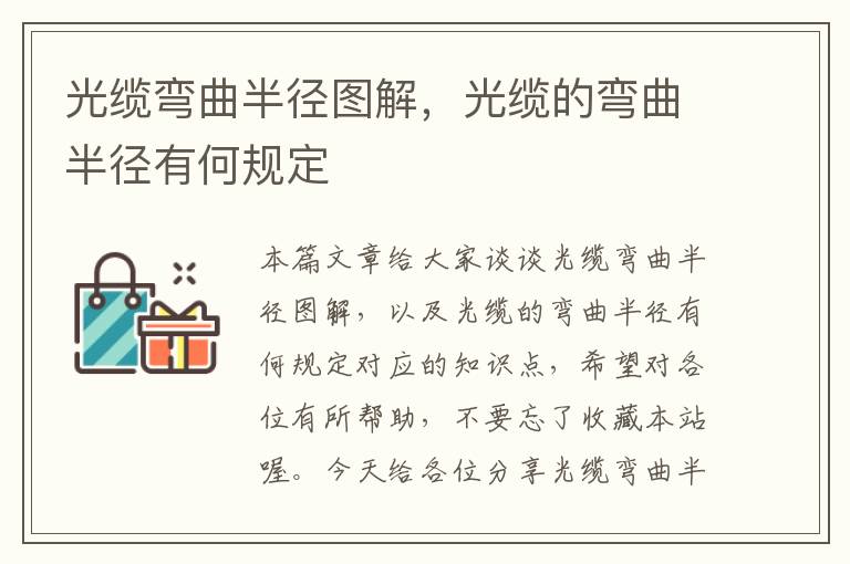 光缆弯曲半径图解,光缆的弯曲半径有何规定