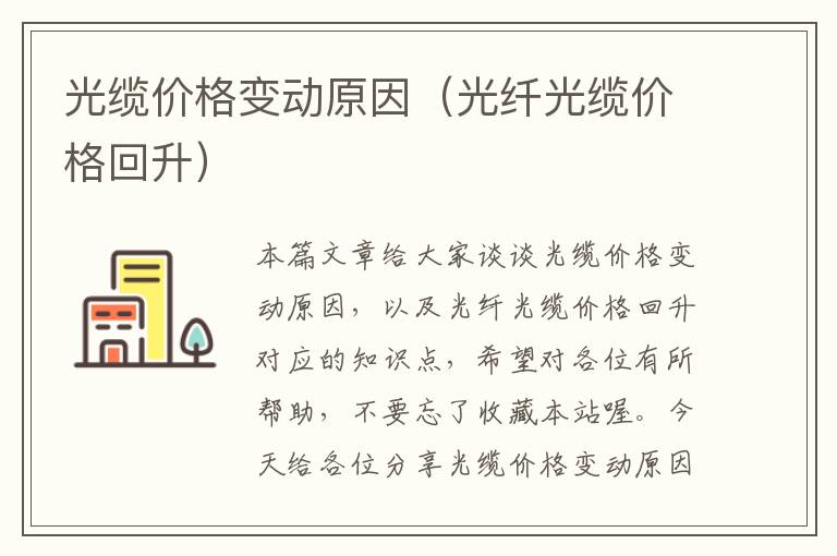 光缆价格变动原因（光纤光缆价格回升）