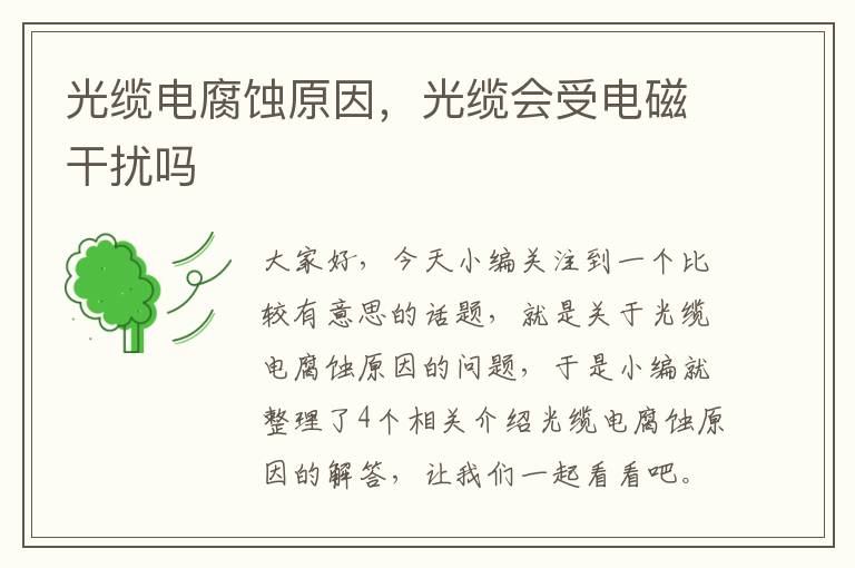 光缆电腐蚀原因,光缆会受电磁干扰吗