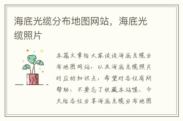 海底光缆分布地图网站,海底光缆照片