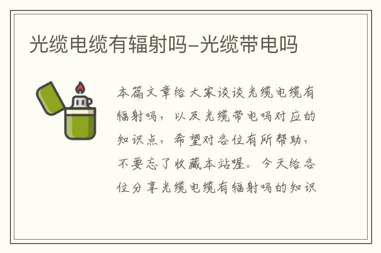 光缆电缆有辐射吗-光缆带电吗