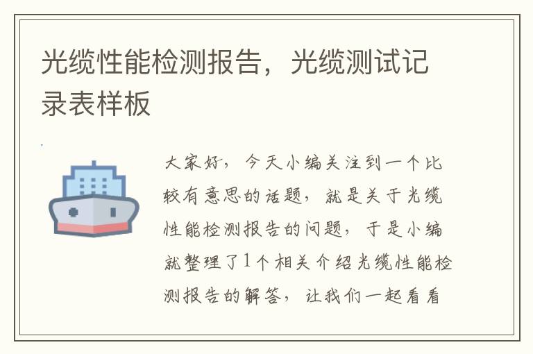 光缆性能检测报告,光缆测试记录表样板
