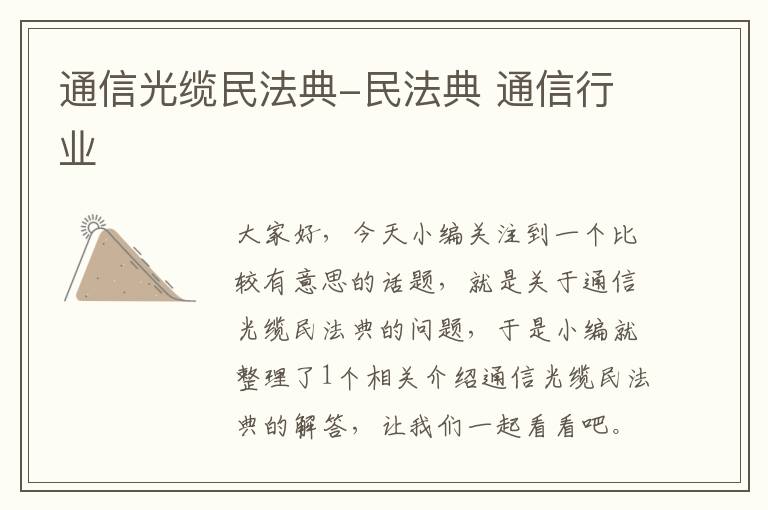 通信光缆民法典-民法典 通信行业