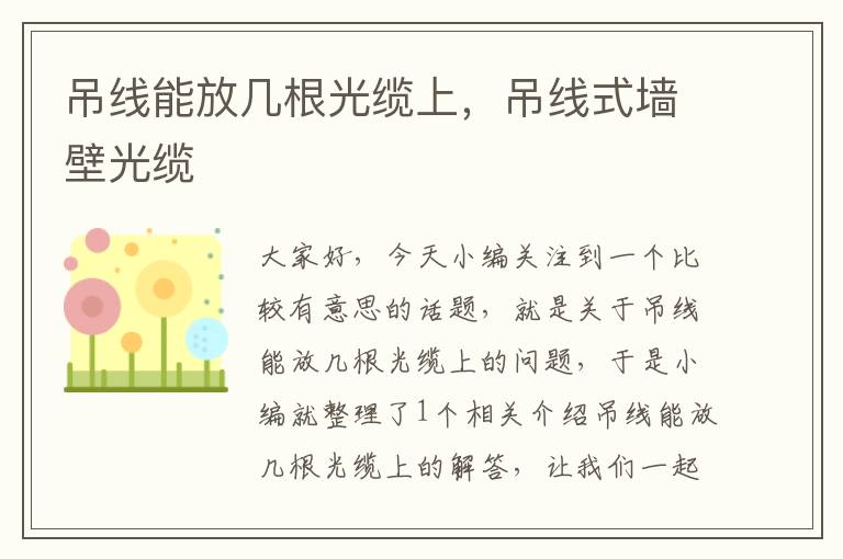 吊线能放几根光缆上,吊线式墙壁光缆