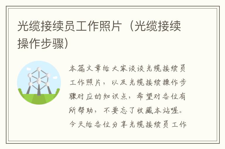 光缆接续员工作照片(光缆接续操作步骤)