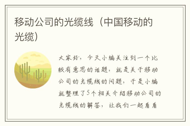 移动公司的光缆线(中国移动的光缆)