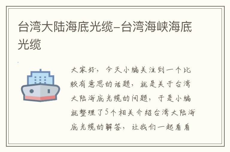 台湾大陆海底光缆-台湾海峡海底光缆