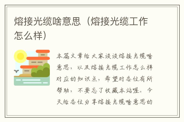熔接光缆啥意思(熔接光缆工作怎么样)
