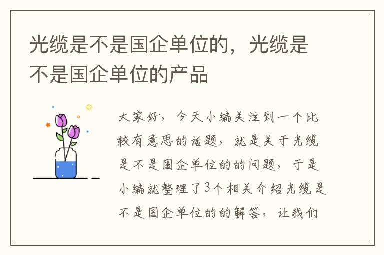 光缆是不是国企单位的,光缆是不是国企单位的产品