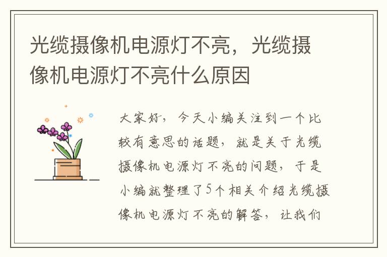 光缆摄像机电源灯不亮,光缆摄像机电源灯不亮什么原因