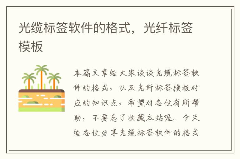 光缆标签软件的格式,光纤标签模板