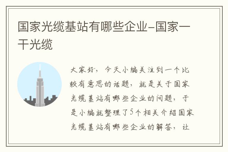 国家光缆基站有哪些企业-国家一干光缆