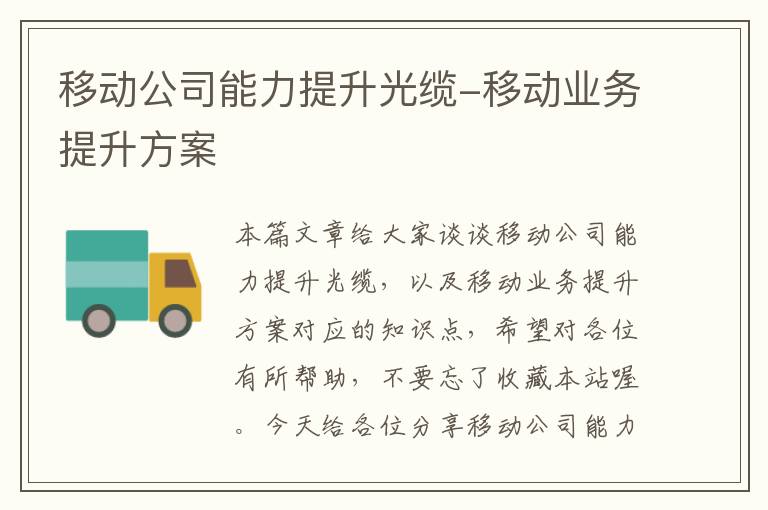 移动公司能力提升光缆-移动业务提升方案