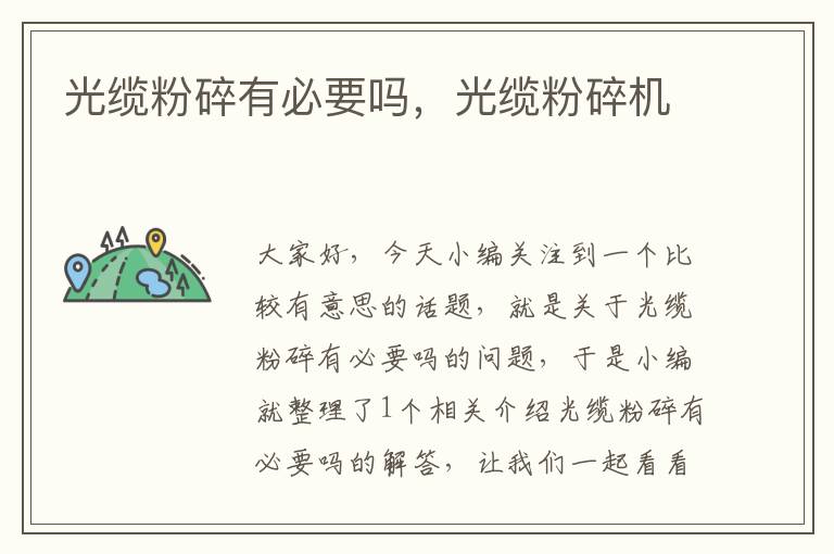 光缆粉碎有必要吗,光缆粉碎机