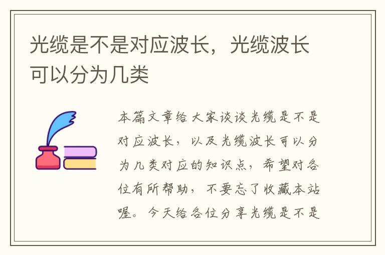 光缆是不是对应波长,光缆波长可以分为几类