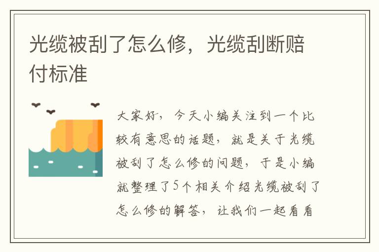 光缆被刮了怎么修,光缆刮断赔付标准