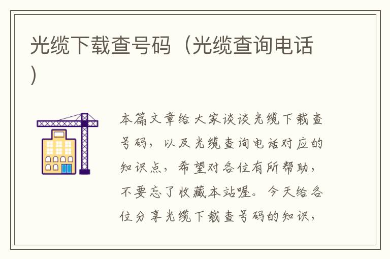 光缆下载查号码(光缆查询电话)
