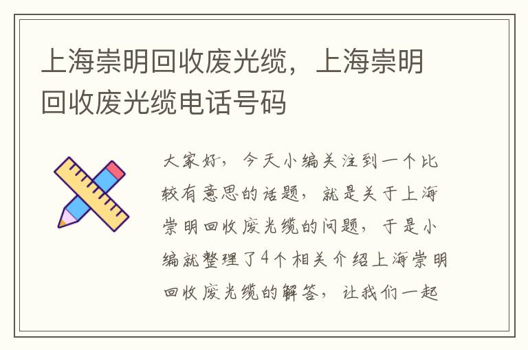 上海崇明回收废光缆，上海崇明回收废光缆电话号码