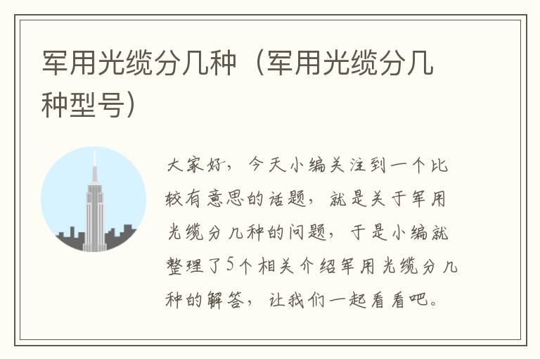 军用光缆分几种(军用光缆分几种型号)