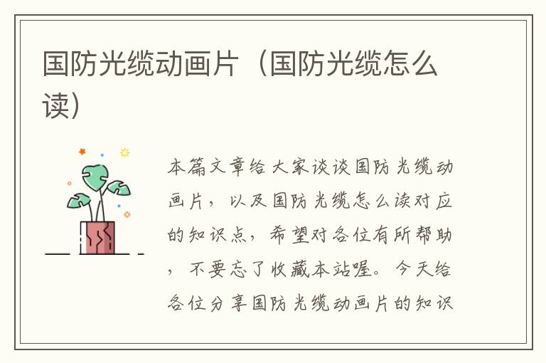 国防光缆动画片(国防光缆怎么读)