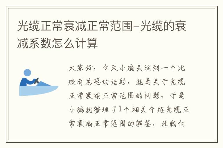 光缆正常衰减正常范围-光缆的衰减系数怎么计算