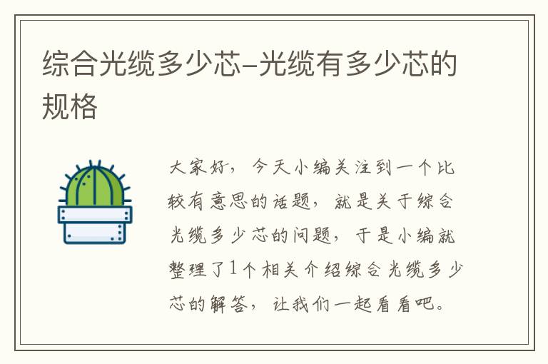 综合光缆多少芯-光缆有多少芯的规格