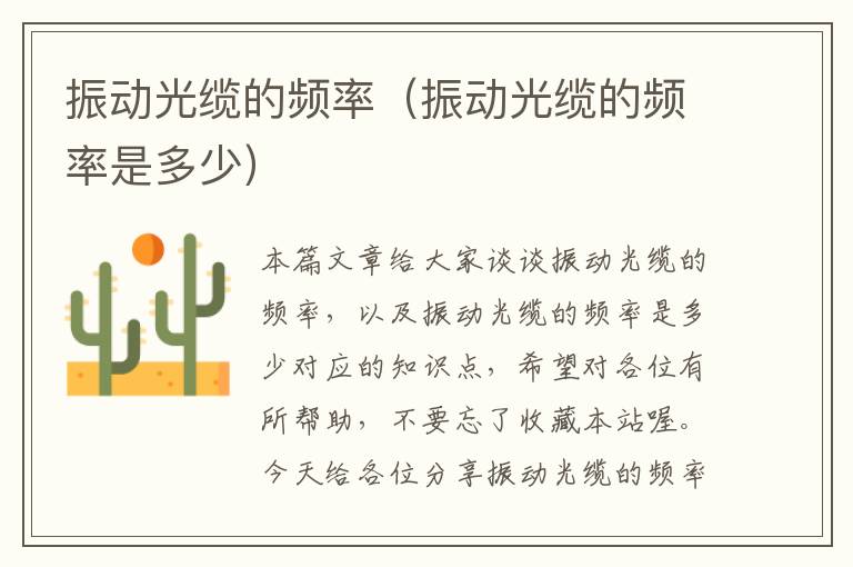 振动光缆的频率(振动光缆的频率是多少)