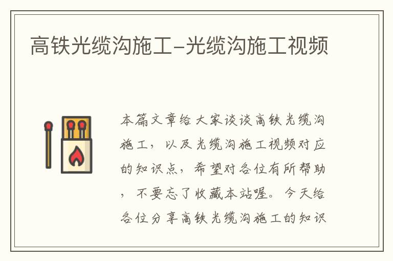 高铁光缆沟施工-光缆沟施工视频