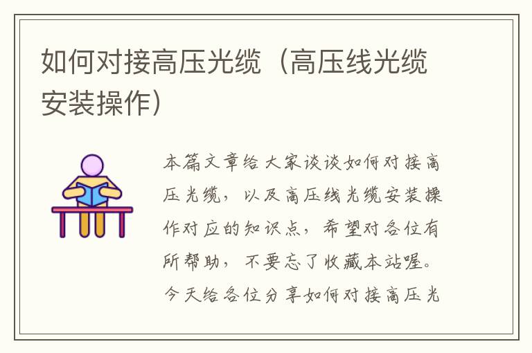 如何对接高压光缆(高压线光缆安装操作)
