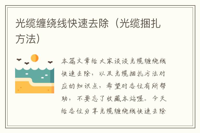 光缆缠绕线快速去除(光缆捆扎方法)