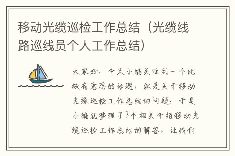 移动光缆巡检工作总结(光缆线路巡线员个人工作总结)