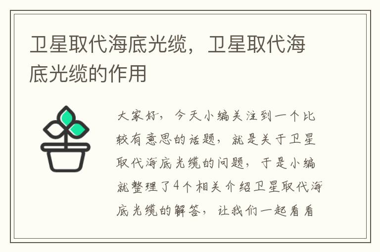 卫星取代海底光缆,卫星取代海底光缆的作用