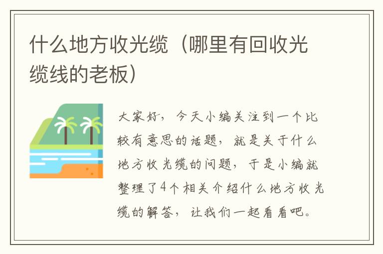 什么地方收光缆(哪里有回收光缆线的老板)