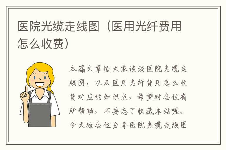 医院光缆走线图(医用光纤费用怎么收费)