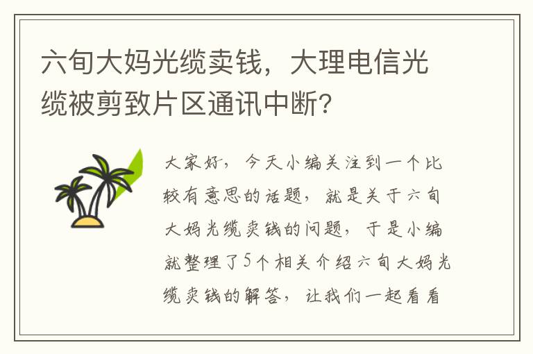 六旬大妈光缆卖钱,大理电信光缆被剪致片区通讯中断?